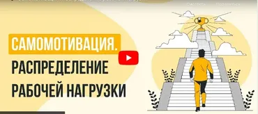 [Инфоурок] Самомотивация. Распределение рабочей нагрузки (Ярослав Экенберг)