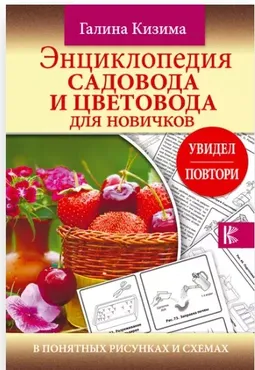Энциклопедия садовода и цветовода для новичков (Кизима Галина)