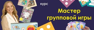 Мастер групповой игры (Оксана Гордина)