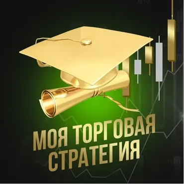 Моя торговая стратегия (Бага Исаков)