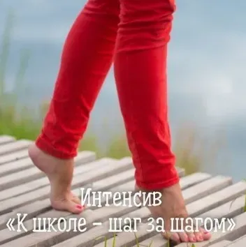 [НОЦ Компас] К школе - шаг за шагом (Марина Самойленко, Ирина Новожилова)