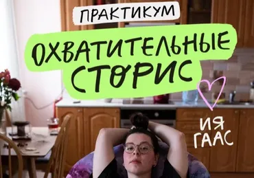 Охватительные сторис (Ия Гаас)