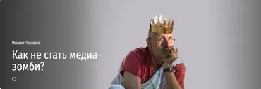 [Прямая речь] Как не стать медиа-зомби? (Михаил Черкасов)