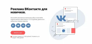 Реклама ВКонтакте для новичков (Юлия Литвина)