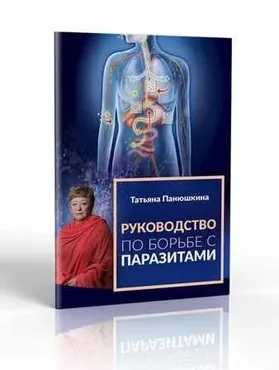 Руководство по борьбе с паразитами (Татьяна Панюшкина)