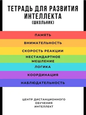 Тетрадь для развития интеллекта. Школьник (Татьяна Жукова)