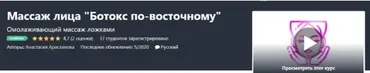 [Udemy] Массаж лица «Ботокс по-восточному» (Анастасия Арасланова)