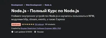 [Udemy] Node.js - Полный Курс по Node.js (Богдан Стащук)