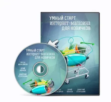 Умный старт интернет магазина. Для новичков (Арсен Ибрагимов, Юрий Иванов, Дмитрий Огородник)