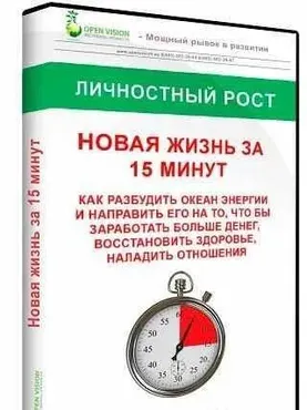 Видео-курс «Новая Жизнь за 15 минут» (Андрей Ушков)