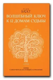 Волшебный ключ к 12 домам судьбы (Рами Блект)