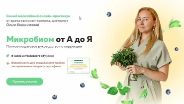 [Академия Молодости и Красоты] Микробиом от А до Я. Экспресс (Ольга Евдокимова)