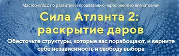 [Альфа-Омега Плюс] Сила Атланта 2:раскрытие даров Тариф Стандарт (Юджиния Квант)
