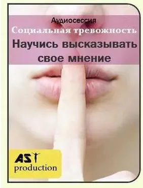 [AST-production] Научись высказывать свое мнение