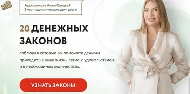 Аудиолекции «Как создать комфорт и достаток в своей жизни?» (Анна Скуцкая)