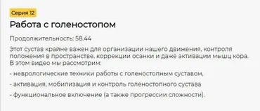 [CrowStore] Преабилитация : коррекция и активация. Серия 12. Работа с голеностопом (Анна Воронина, Антон Шапочка)