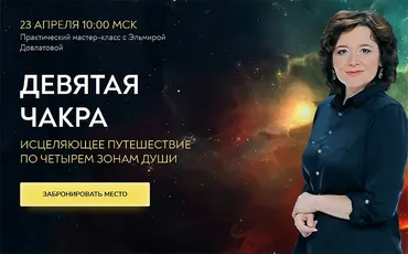 Девятая чакра. Исцеляющее путешествие по четырем зонам души (Эльмира Довлатова)
