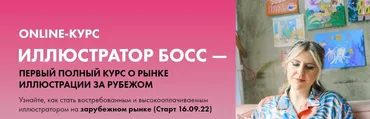 Иллюстратор босс. Тариф Senior Boss 2022 (Анна Куварзина)