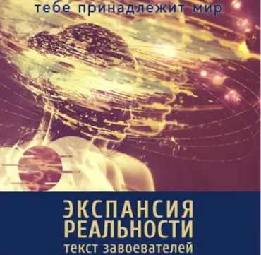 Экспансия реальности (Леонид Каюм)