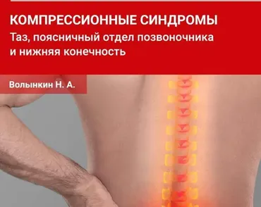 Компрессионные синдромы таза, поясничного отдела позвоночника и нижней конечности (Николай Волынкин)