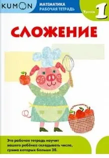 Математика. Рабочая тетрадь. Сложение. Уровень 1 [Kumon]