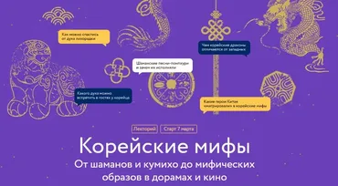 [МИФ.Курсы] Корейские мифы (Наталия Чеснокова)