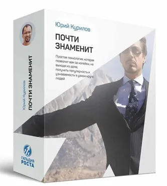 Почти знаменит (Юрий Курилов)