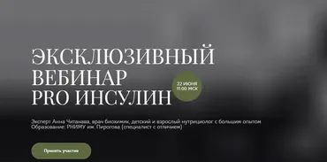 PRO Инсулин (Анна Читанава)