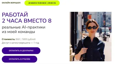 Работай 2 часа вместо 8. Реальные AI-практики из моей команды (Марина Могилко)