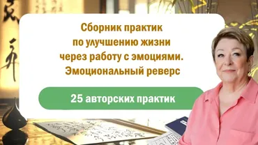 Сборник практик по улучшению жизни через работу с эмоциями. Эмоциональный реверс (Татьяна Панюшкина)