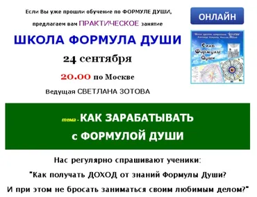 [Школа Формула души] Как зарабатывать с Формулой души (Светлана Зотова)