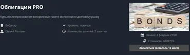 [Школа Московской биржи] Облигации PRO (Сергей Рогозин)