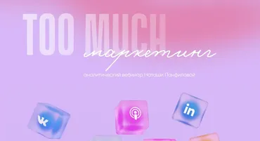 Too much маркетинг (Наташа Панфилова)