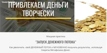 Запуск денежного потока (Татьяна Войтович)