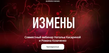 Измены (Наталья Касарина, Роман Козаченко)