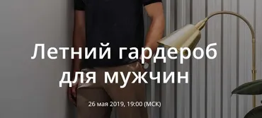 Летний гардероб для мужчин. Май 2019 (Юлия Катькало)