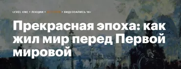 [Level One] Прекрасная эпоха: как жил мир перед Первой мировой (Константин Михайлов)