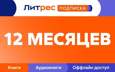 [Litres] 190 000 аудиокниг, подкастов и текстов по одной подписке № 4 на 12 месяцев с 10.01.2026
