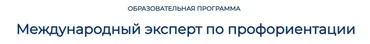 Международный эксперт по профориентации (Дина Муштанова)