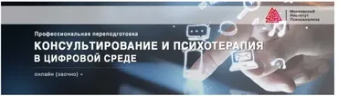 [МИП] Консультирование и психотерапия в цифровой среде (Наталья Фомичева, Татьяна Прокофьева)