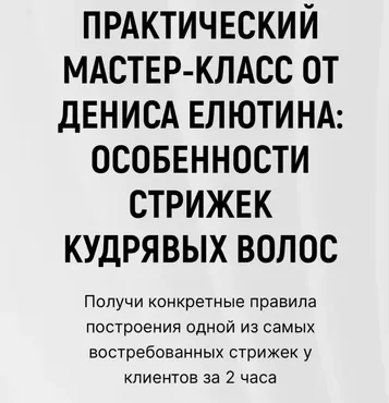 Особенности стрижки кудрявых волос (Денис Елютин)