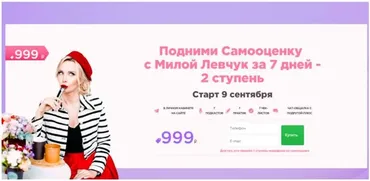 Подними Самооценку с Милой Левчук за 7 дней - 2 ступень (Мила Левчук)