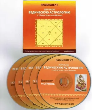 Полный курс по ведической астрологии (Рами Блект)