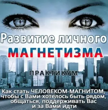 Развитие личного магнетизма (Ната Герман)