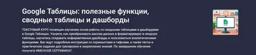 [Stepik] Google Таблицы: полезные функции, сводные таблицы и дашборды (Максим Смирнов)