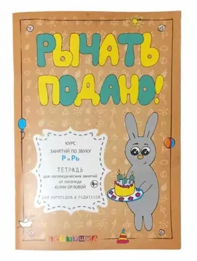 Тетрадь для логопедических занятий. Рычать подано! Курс занятий по звуку Р и Рь (Юлия Орлова)