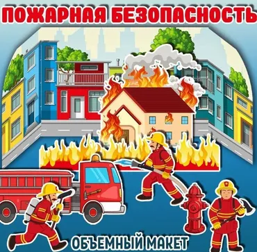 [umeem_igrat] Объемный макет. Пожарная безопасность (Алсу Хаметова)