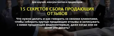 15 секретов сбора продающих отзывов (Сергей Загородников)