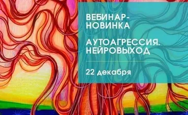 АутоАгрессия. Нейровыход (Людмила Коструб)