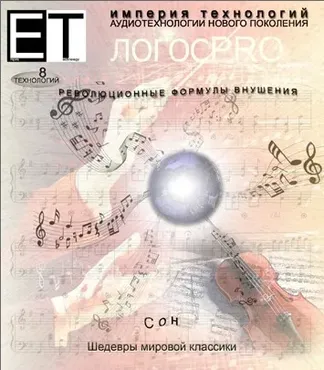 [Империя технологий] Сон. Шедевры мировой классики 2014